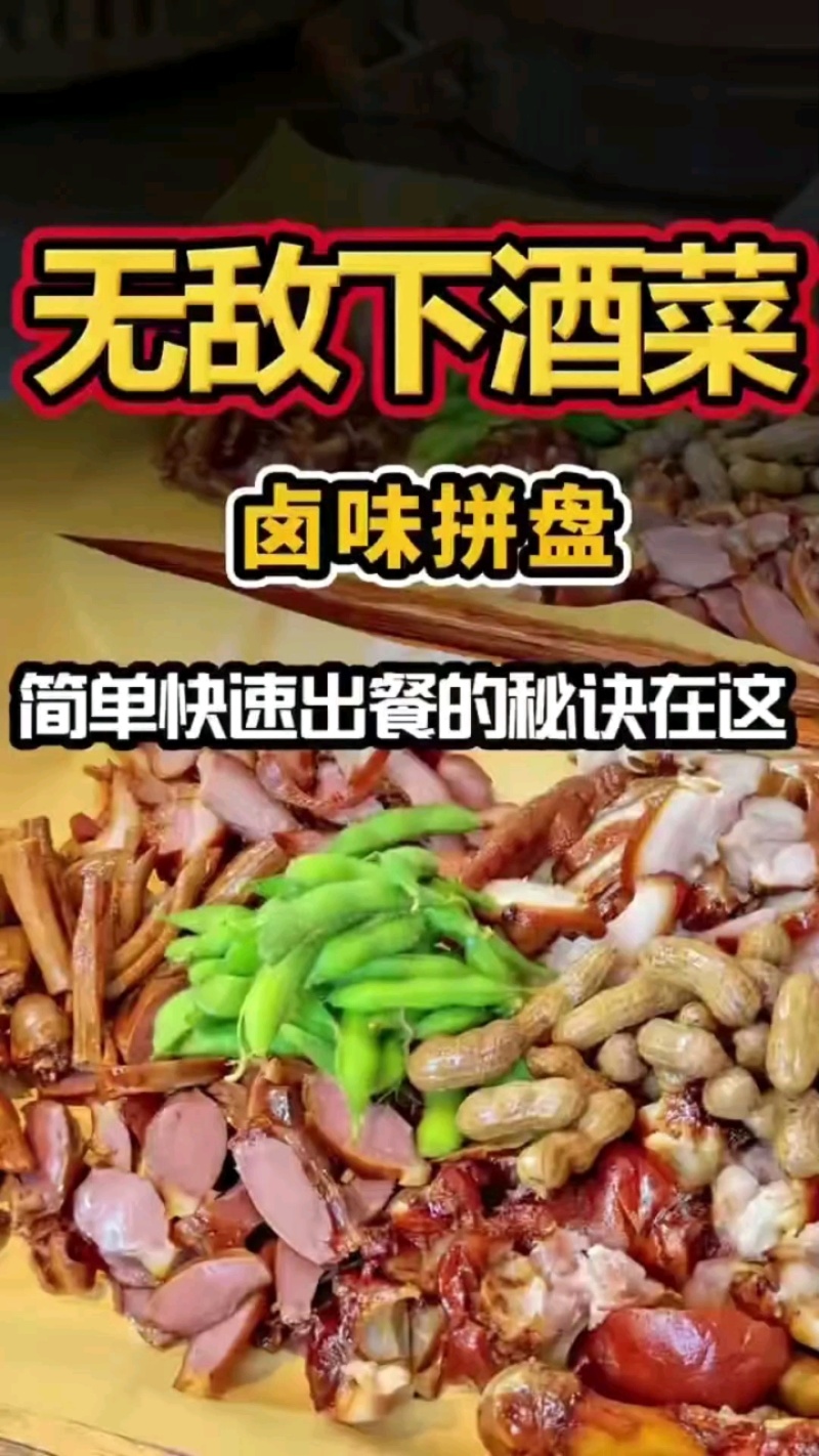 无敌下酒菜卤味熟食开袋改刀适配餐饮