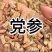 甘肃岷县党参段干货无硫严选党参泡水煲汤药食同源量大优惠