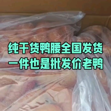 鸭腰新货特别漂亮，全国冷链发货