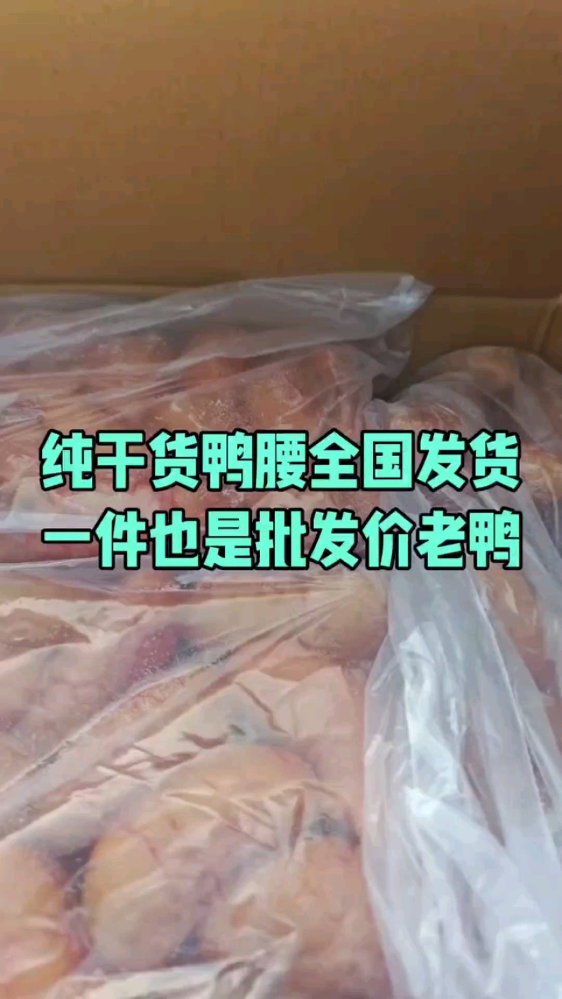 鸭腰新货特别漂亮，全国冷链发货