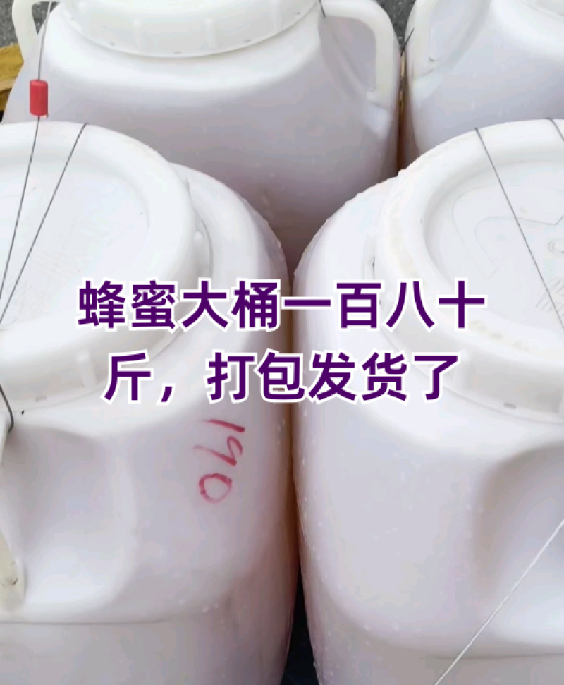 蜂蜜大桶一百八十斤，打包发货了