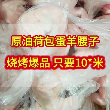 原油羊腰子，品质稳定，烧烤佳品！常年稳定供应