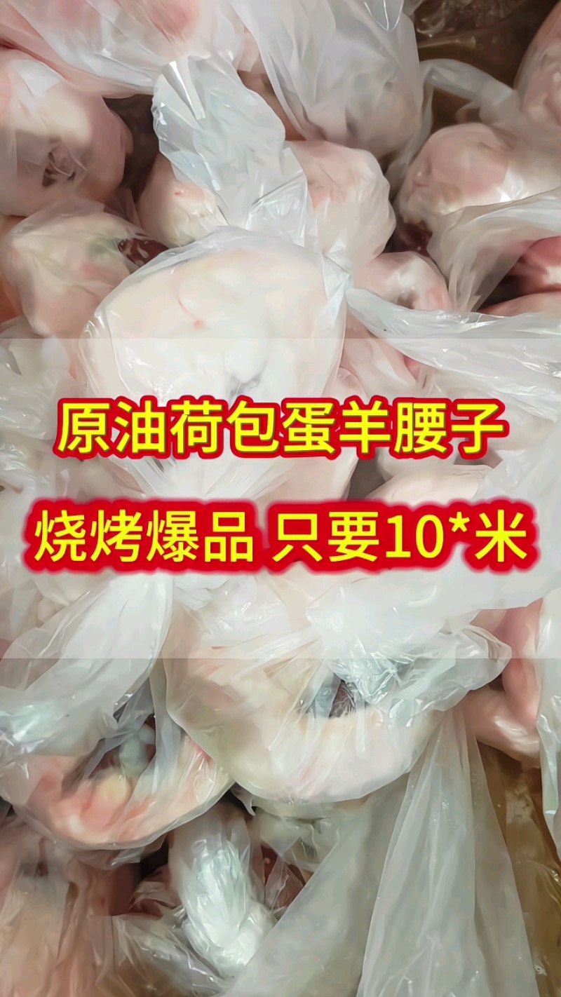 原油羊腰子，品质稳定，烧烤佳品！常年稳定供应