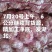 7月20号继续销货，精加工发湖北