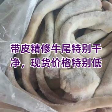 带皮牛尾国产，纯手工火烧，适合煲汤，需要的老板联系