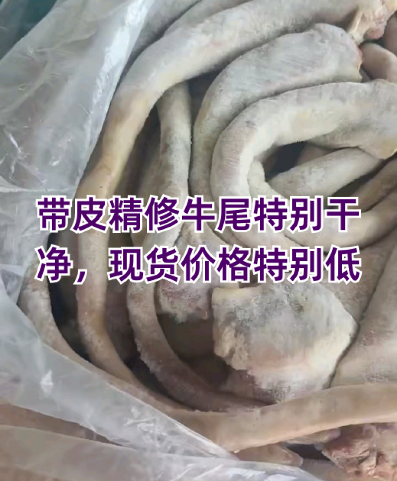 带皮牛尾国产，纯手工火烧，适合煲汤，需要的老板联系