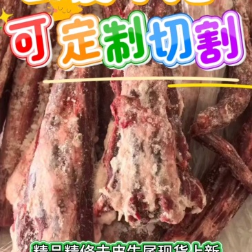 精修去皮牛尾