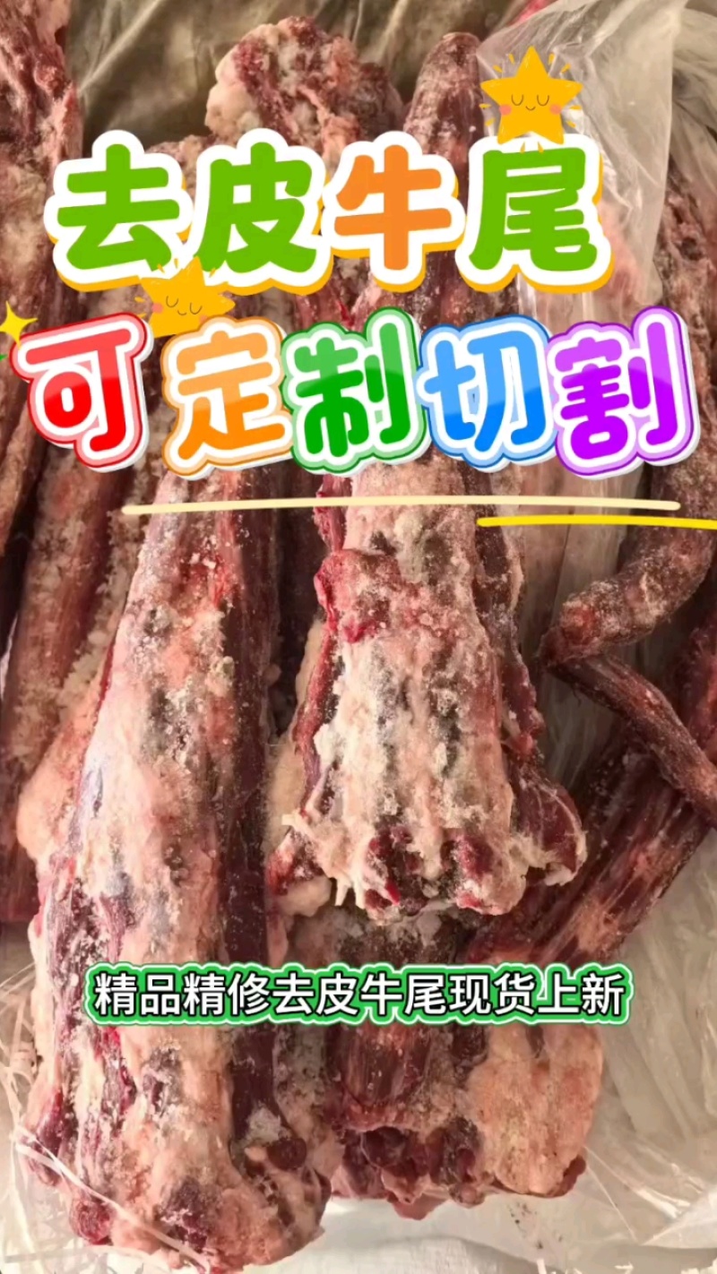 精修去皮牛尾
