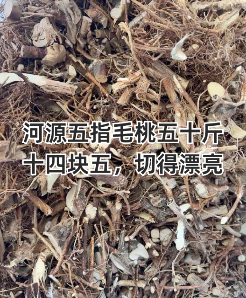 广东紫金本地仿野生切椴五指毛桃，足三年，足干，统货