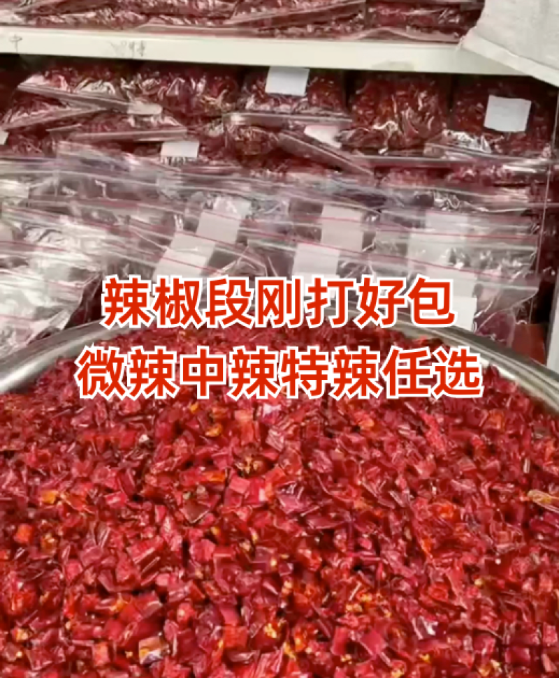 辣椒段电商直供货规格齐全量大从优