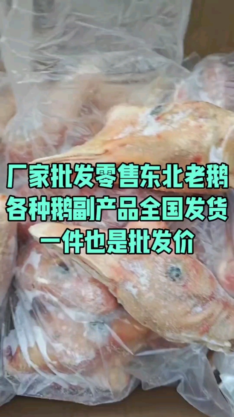 新鲜老鹅头，全国冷链可发货