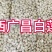 06年江西广昌白莲子，手工脱皮，环保，一煮就烂。