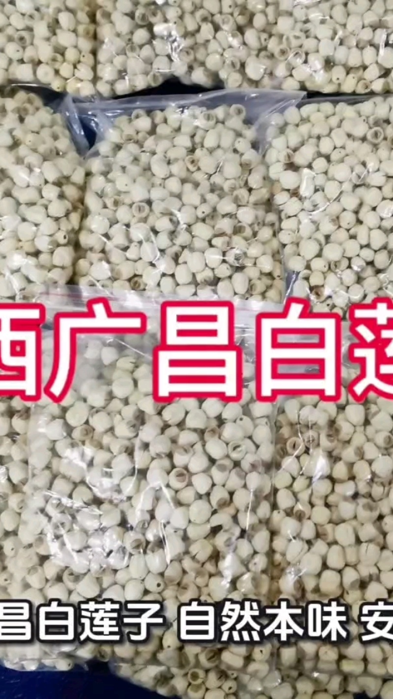 06年江西广昌白莲子，手工脱皮，环保，一煮就烂。