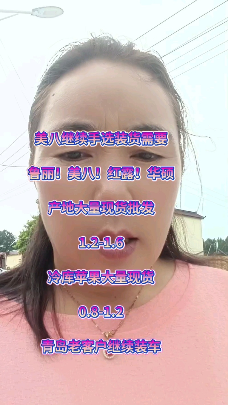 美八苹果产地，大量供应，果园现摘全天有货口感脆甜量大从优