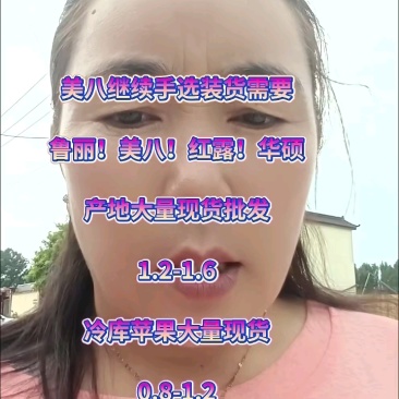 山东美八，华硕，鲁丽，红露，苹果产地开始了，支持全国发货