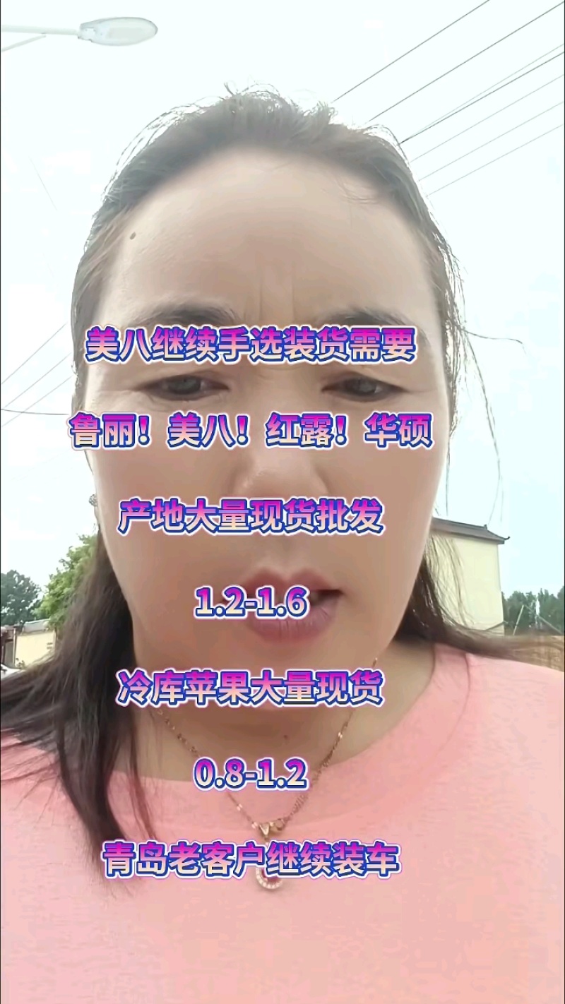 山东美八，华硕，鲁丽，红露，苹果产地开始了，支持全国发货