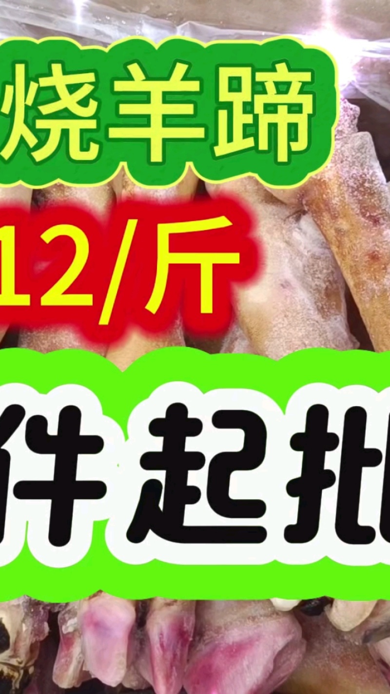 火烧羊蹄