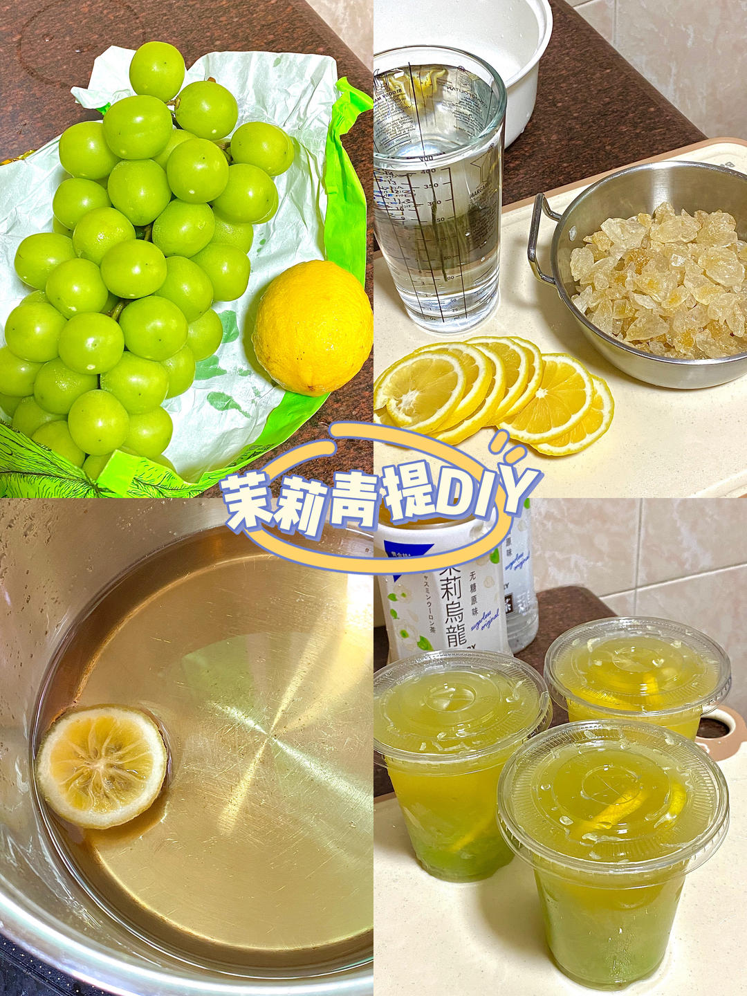 四宫格图片展示制作流程:左上图为冲泡茶叶;右上图为青提清洗与切割;左下图为青提压汁与蜂蜜混合;右下图为成品装杯效果,整体布局清晰,步骤分明,适用于教学演示场景 青提茉莉乌龙茶饮制作过程分解图