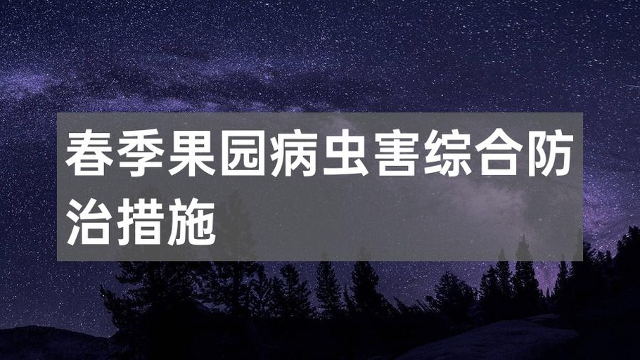 花牛苹果标准化果园四季管理示意图
