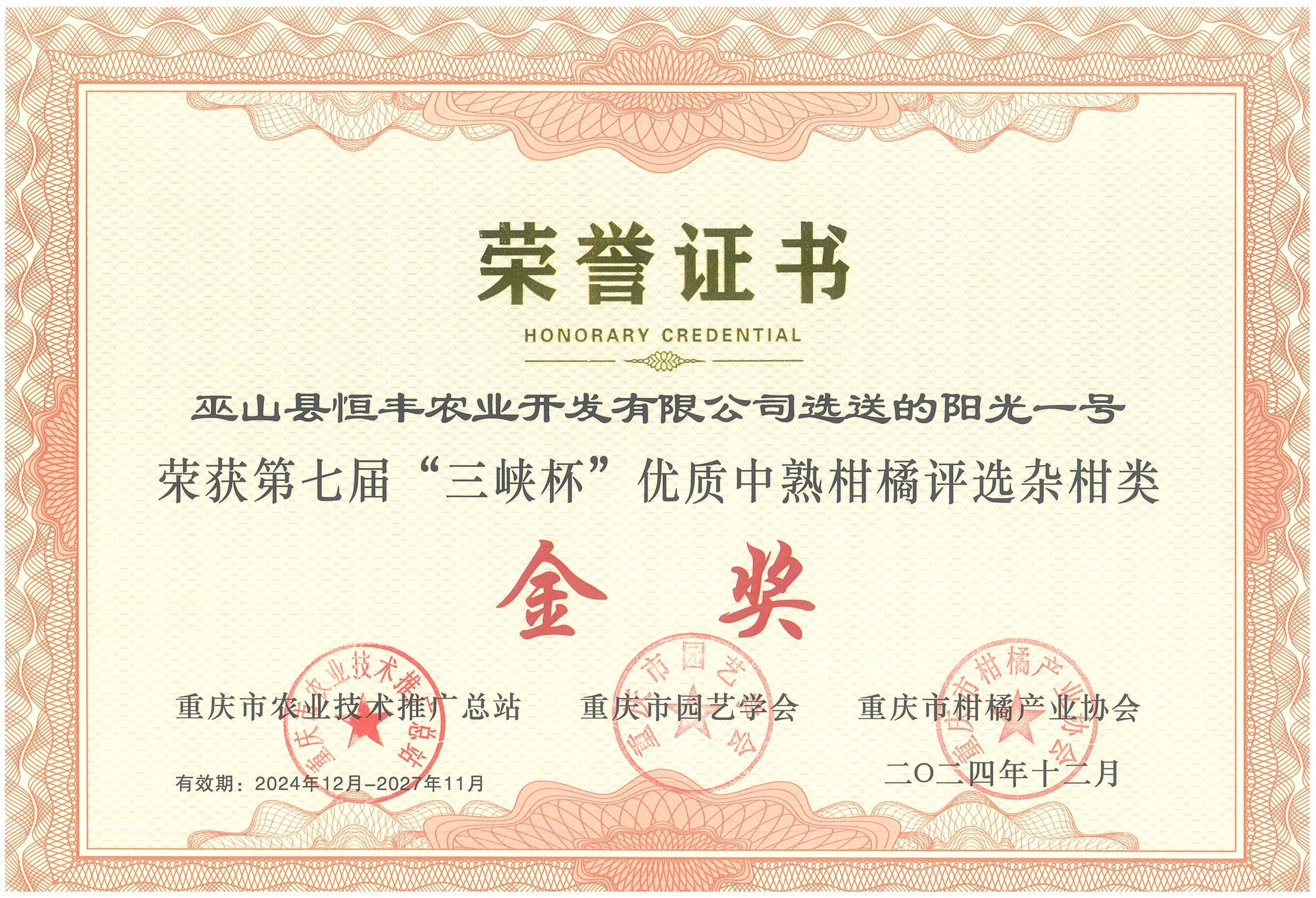 资阳市雁江区长寿柑桔协会认证证书展示