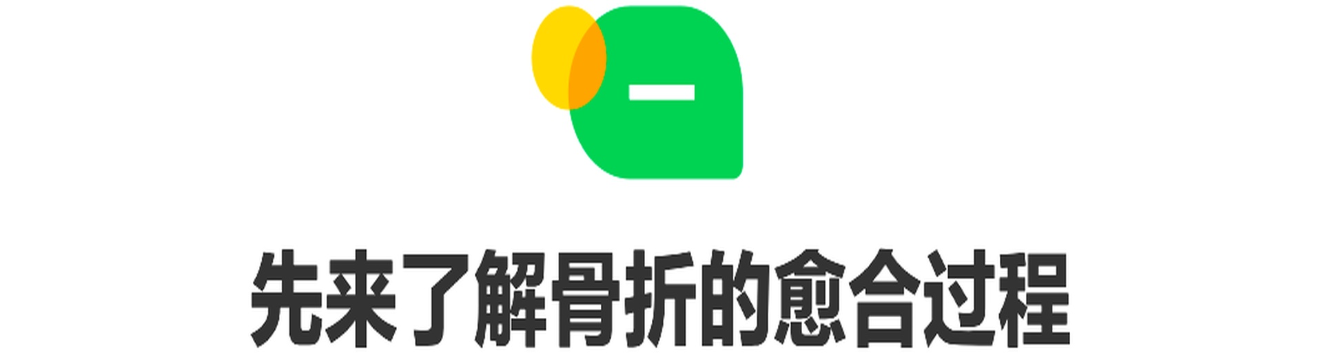 骨折愈合四阶段示意图与人参干预节点标注