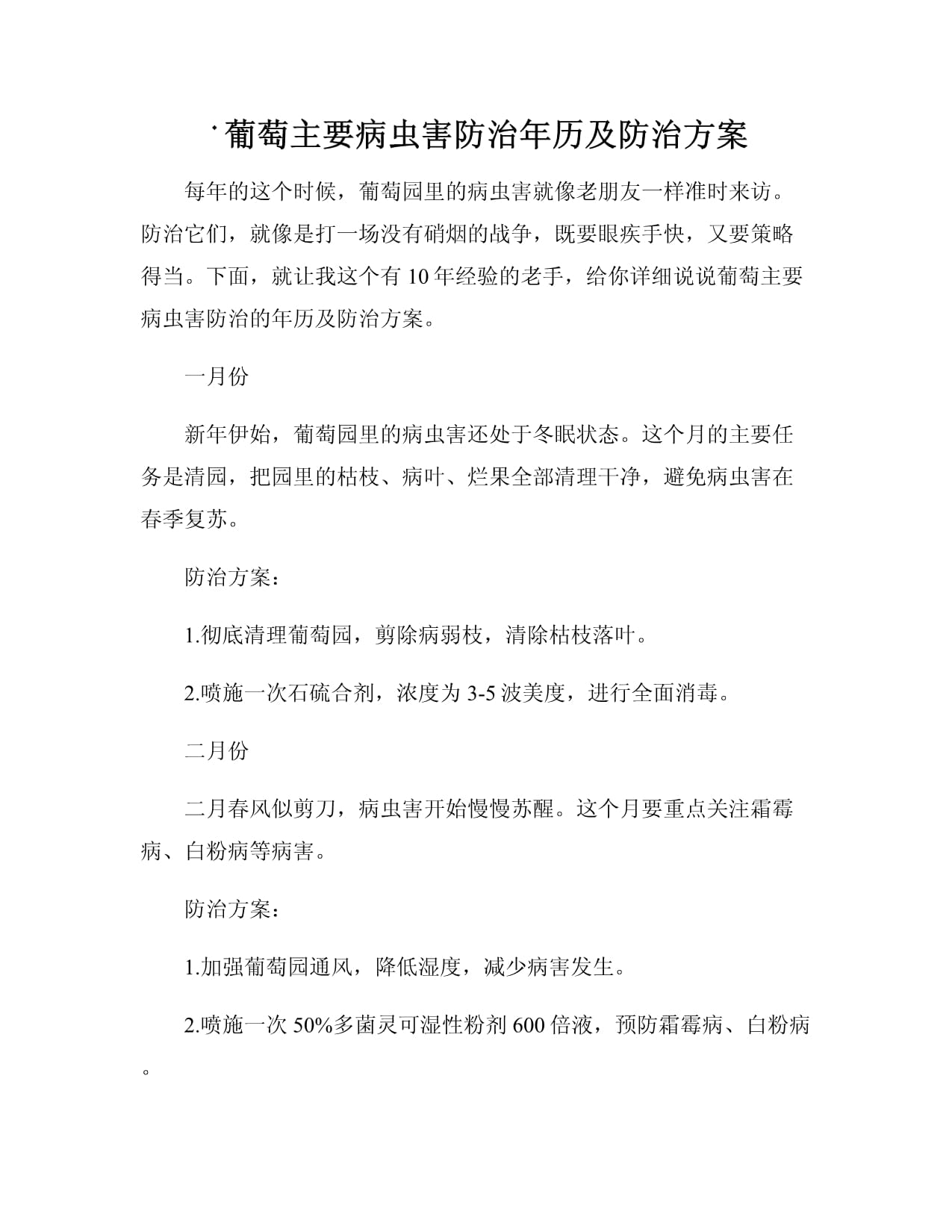 葡萄园害虫防治时间表图示