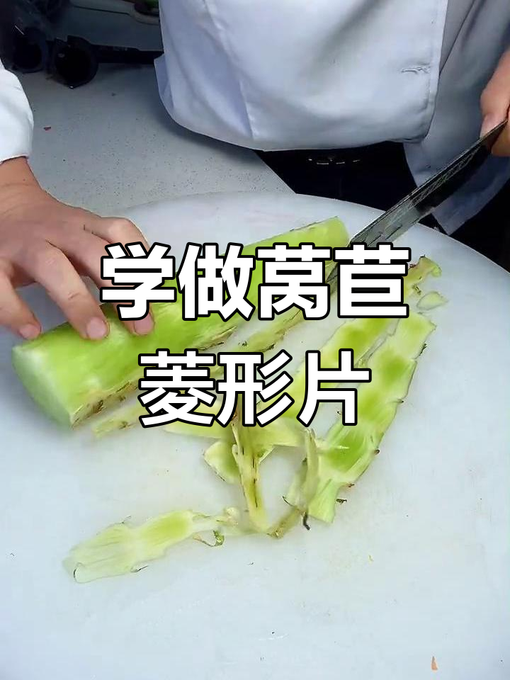 高清实拍莴苣去皮、去筋、斜切菱形片三步操作细节图:展示刀具角度、削皮厚度、切片尺寸与纹理走向 莴苣处理全过程特写:左手稳握带叶莴苣茎,右手持不锈钢削皮刀正削去青皮,案板旁摆放去皮后洁白脆嫩的莴苣段及斜切成菱形片的成品