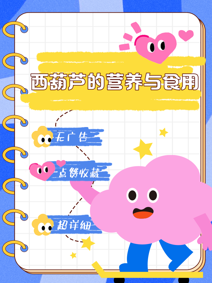 西葫芦营养成分示意图