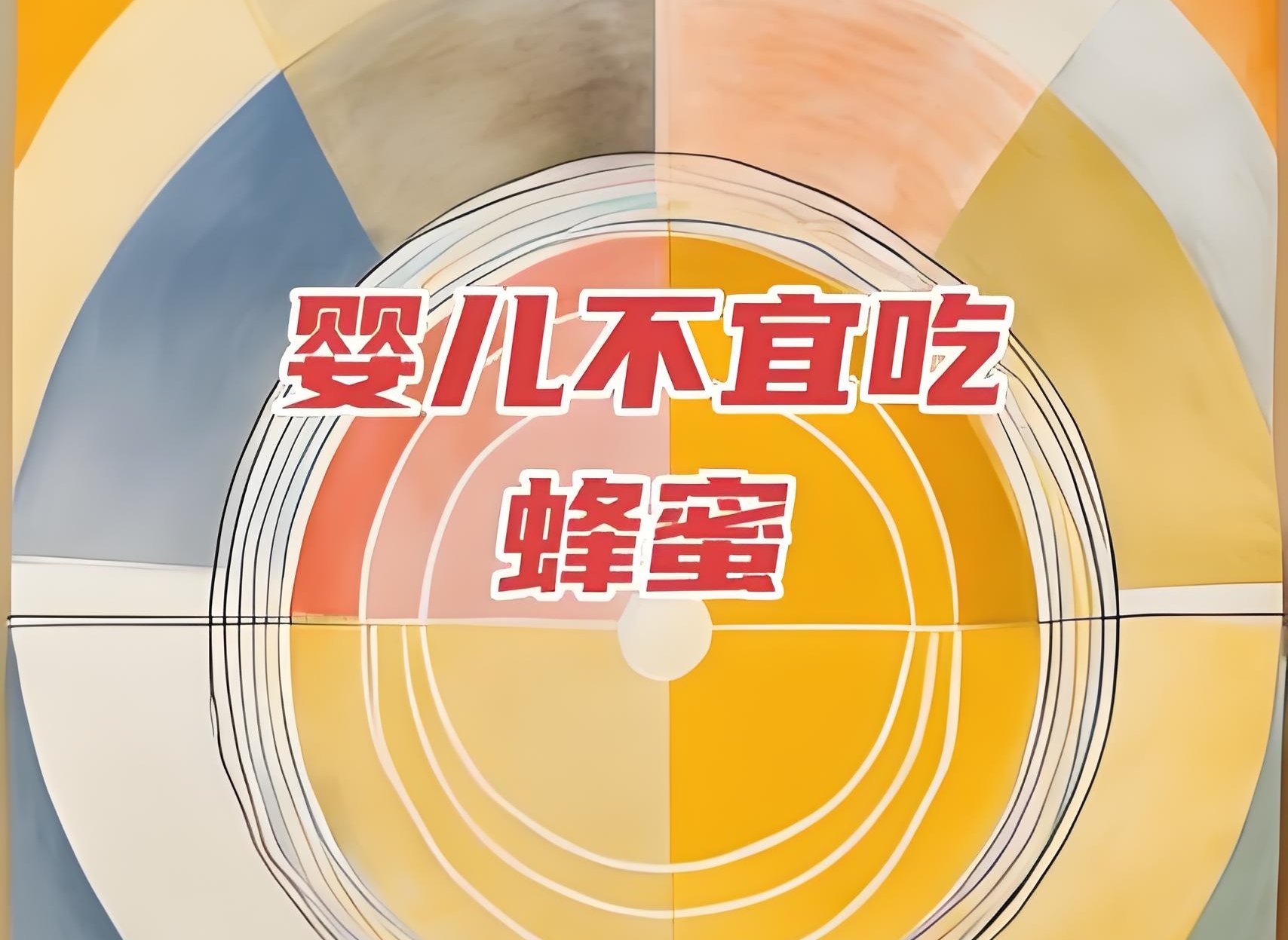 婴儿与蜂蜜警示图