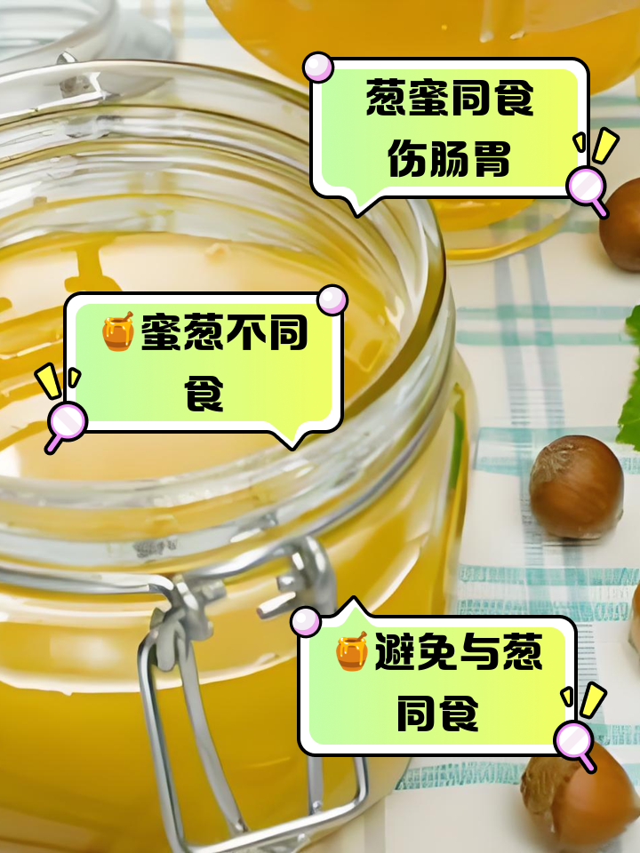 洋葱与蜂蜜搭配示意图