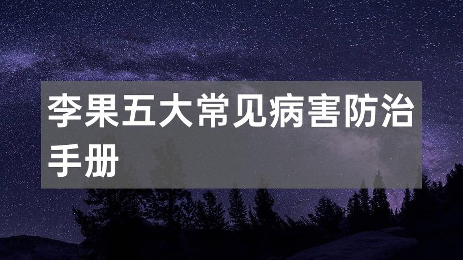 李子树常见病虫害及防治方法示意图 李子树病虫害防治图