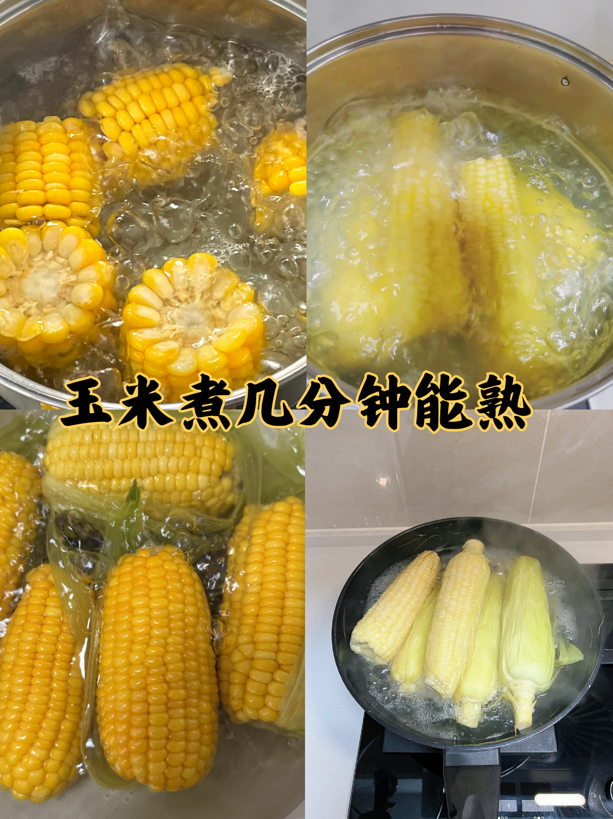 水煮玉米过程图,展示玉米剥皮、入锅、加热煮制的步骤 水煮玉米过程图