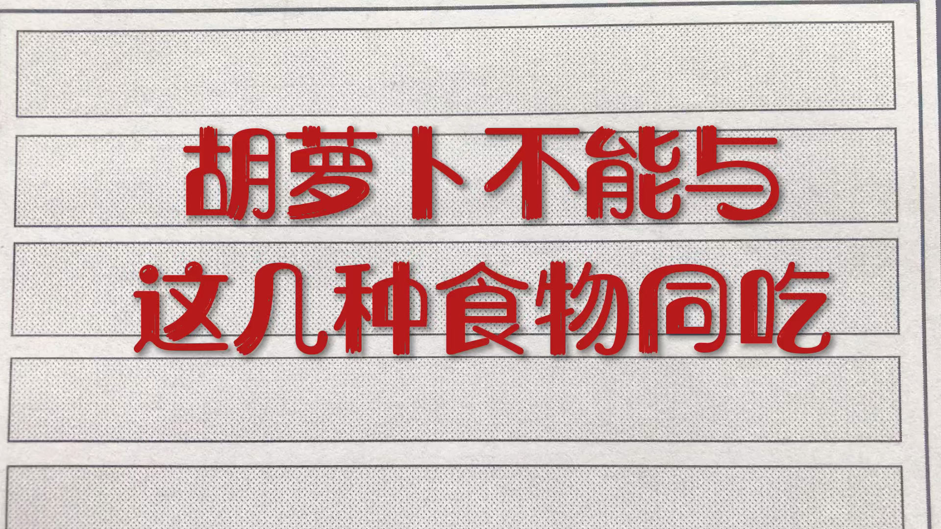 胡萝卜安全食用范围示意图：中心为“推荐区间（50-150g/日）”，左侧标“婴幼儿上限50g”，右侧标“成人上限200g”，下方警示带注明“服甲状腺药者间隔2小时”