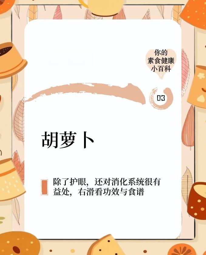 胡萝卜营养功效信息图