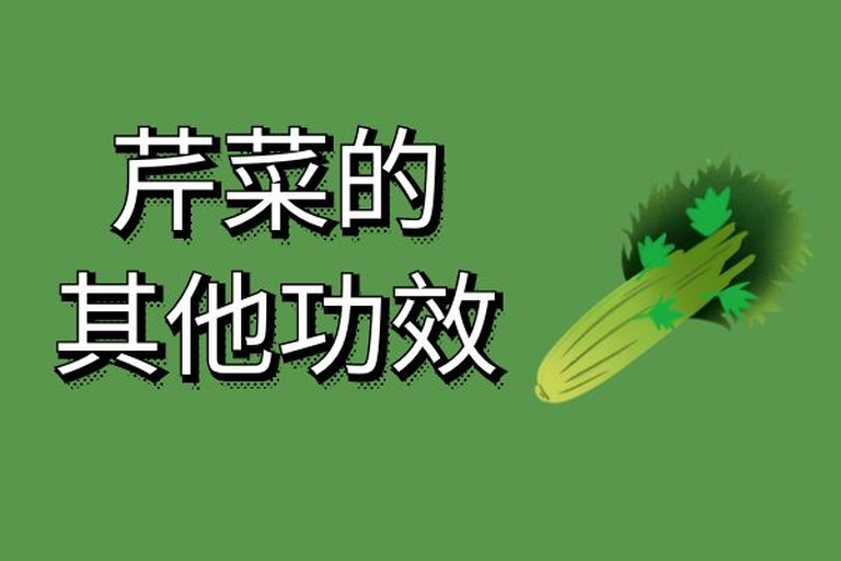 红薯与芹菜的营养搭配图解