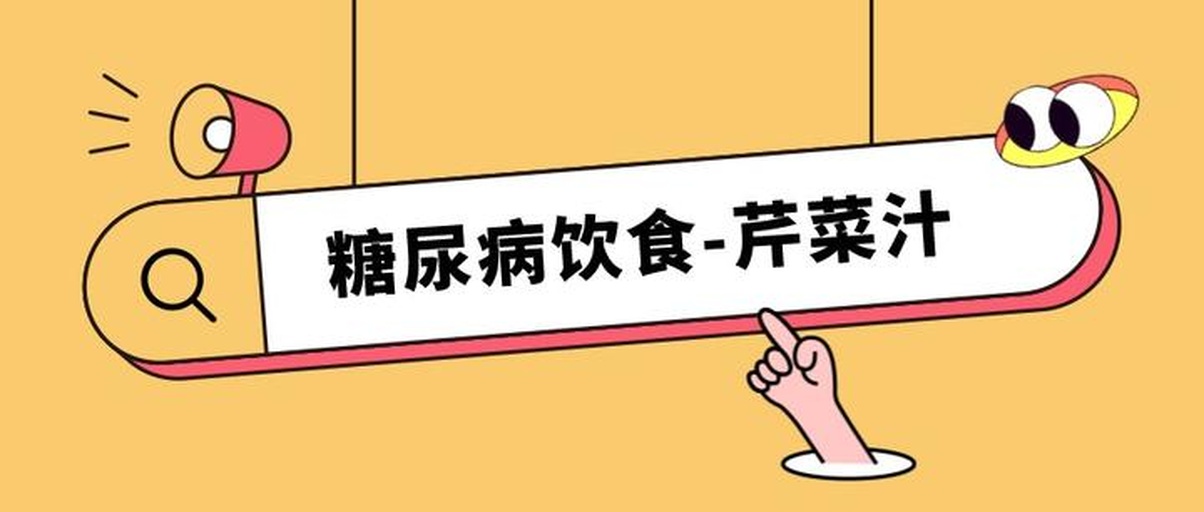 图示:显微镜下小肠绒毛刷状缘结构,红色标记显示芹菜素分子(球棍模型)与α-葡萄糖苷酶(蓝色蛋白结构)的特异性结合位点;右侧配对比曲线图,显示饮用西芹汁组(蓝线)与对照组(灰线)餐后0–120分钟血糖变化轨迹,蓝线峰值延迟32分钟且高度降低 西芹汁延缓餐后血糖升高的作用机制示意图