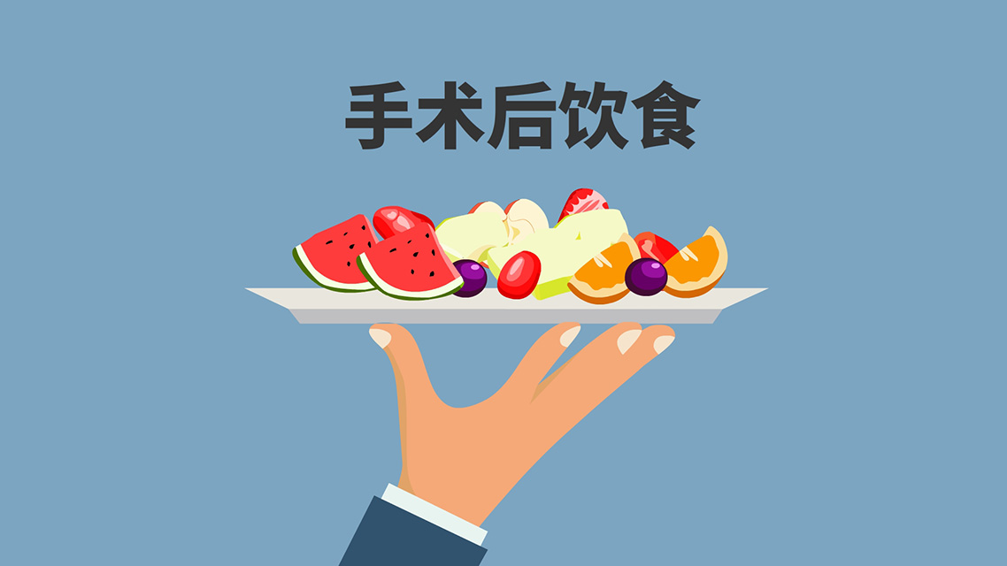 术后饮食示意图