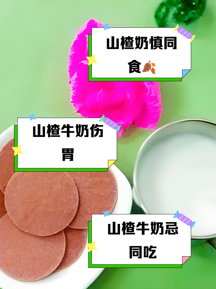 信息图显示两个时间轴:左侧标注‘吃山楂’,右侧标注‘喝牛奶’,中间用绿色箭头连接,注明‘建议间隔30-60分钟’;下方列出禁忌人群图标及注意事项文字说明 一张信息图表展示“山楂与牛奶食用时间建议”
