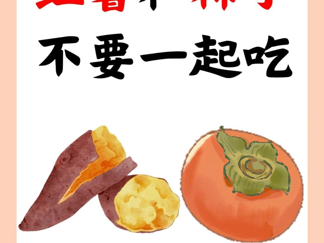 图中展示红薯与柿子的健康搭配方式,如分时段食用、控制摄入量等 红薯与柿子的科学搭配建议