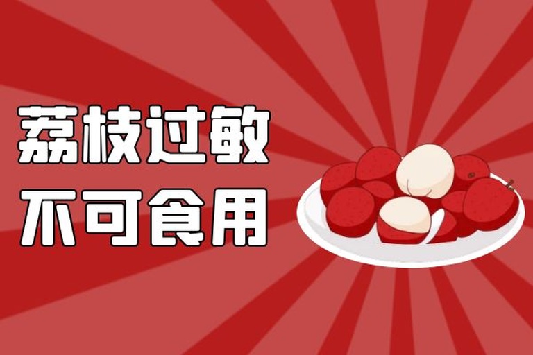 水果过敏警示图