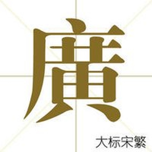 书法与印刷体双版本‘薹’字对照图,强调其标准字形结构,用于直观破除‘繁体臆想’,突出汉字规范性 汉字“薹”书写演示:毛笔楷书单字特写,墨色浓淡相宜,结构清晰展示“艹”头与“台”部的比例关系,右侧附印刷体“薹”字对比,纸张为米黄色宣纸纹理背景