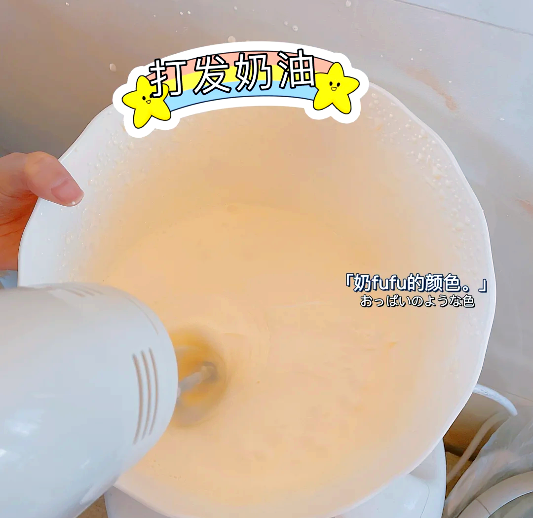 奶油打发过程