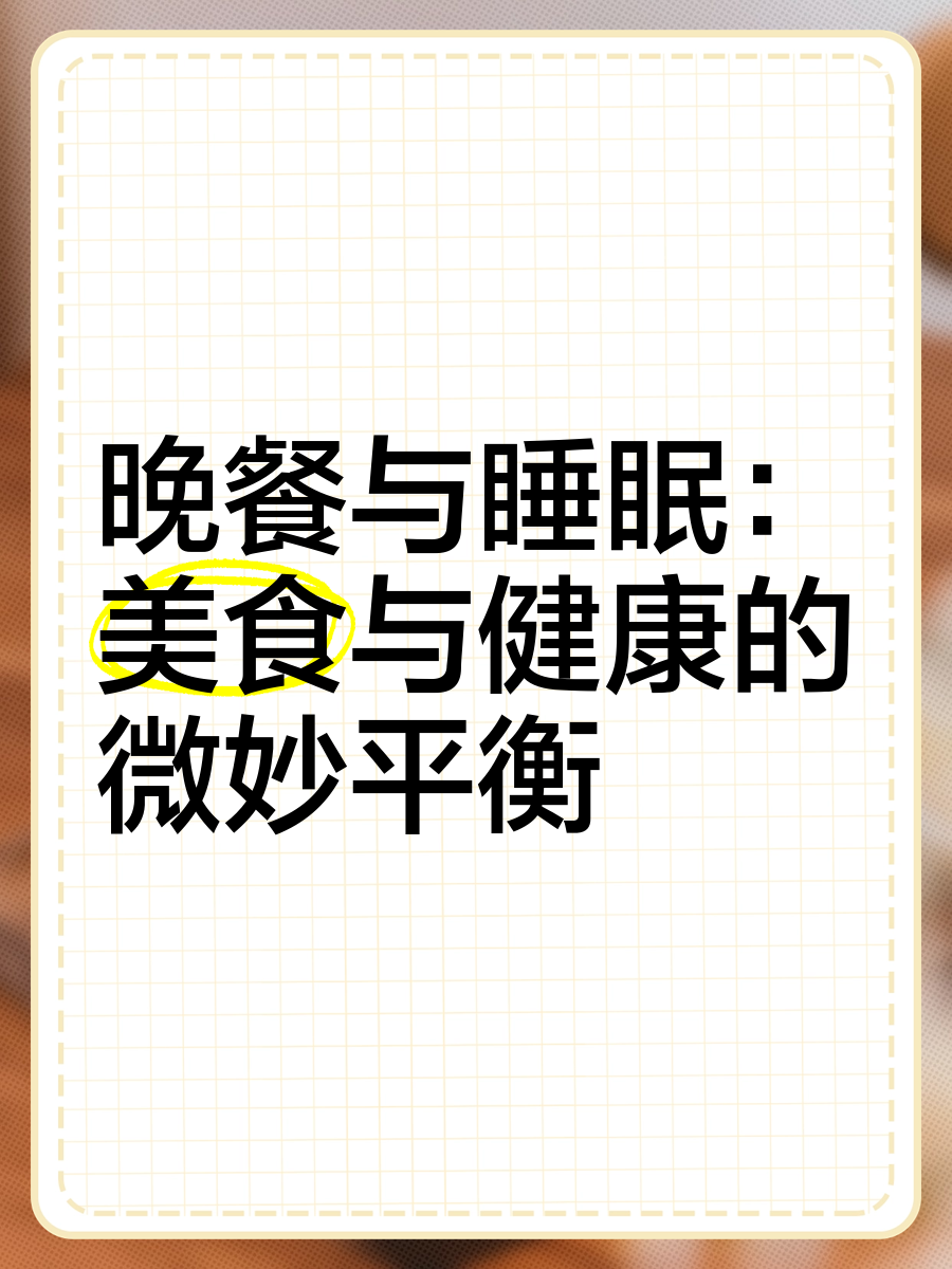 花椒调味品与睡眠影响图解