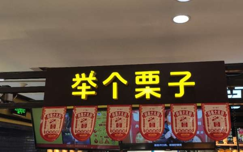展示美栗的精品包装与线下销售场景,背景为超市货架或电商平台直播现场 美栗包装与销售场景
