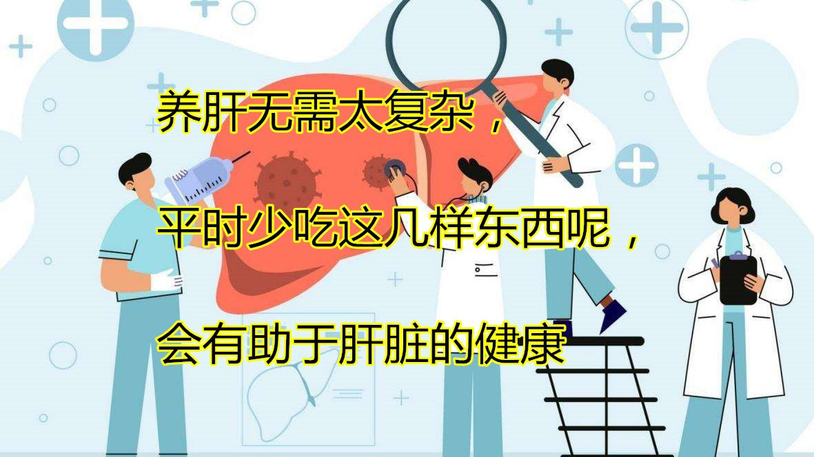 肝病患者饮食结构示意图