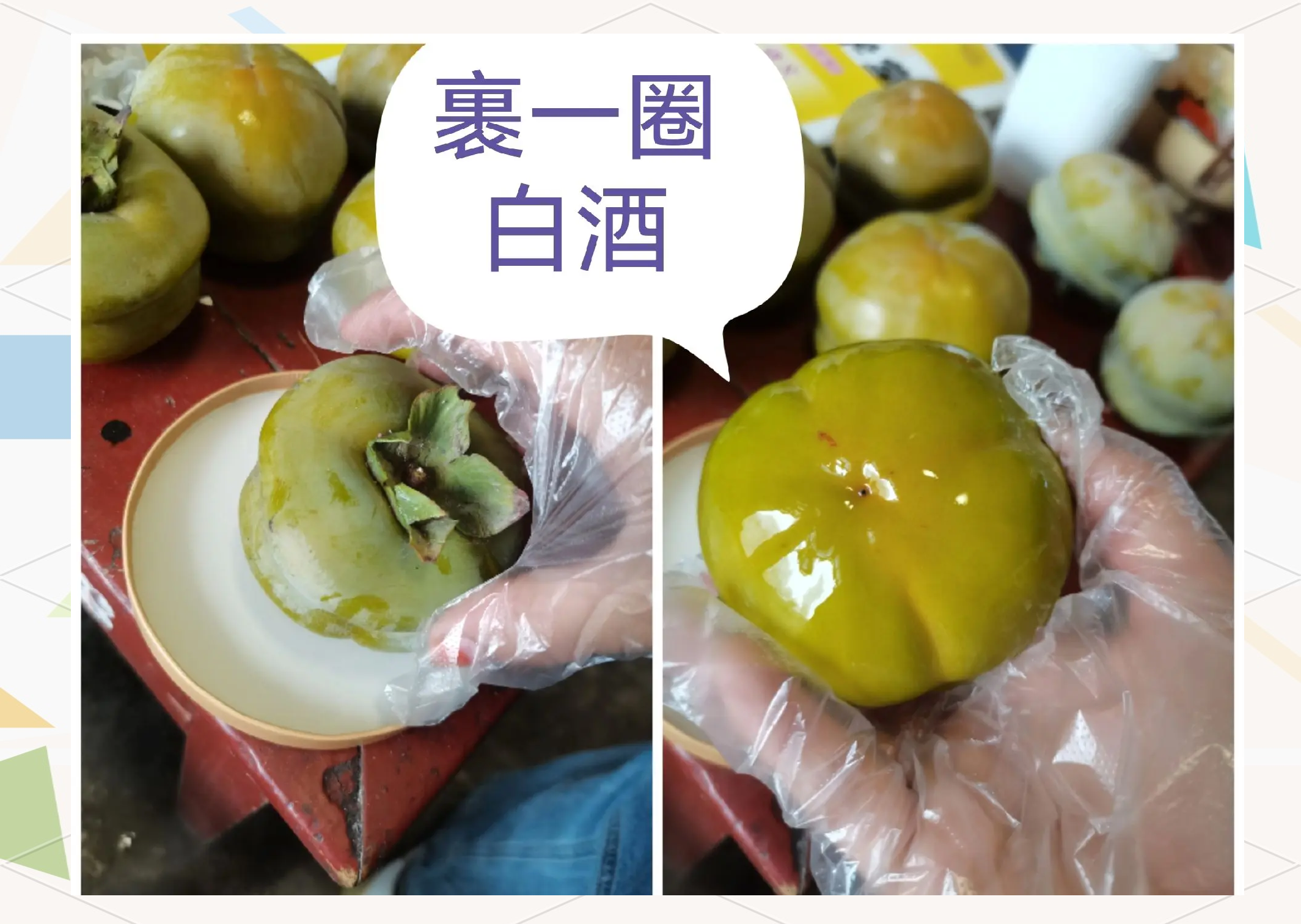 一位厨师戴着手套,正在用棉球蘸取透明白酒涂抹在一个青黄色硬柿的果蒂部位,旁边摆放着空酒瓶和密封玻璃罐,操作台整洁明亮 酒精处理脆柿过程图