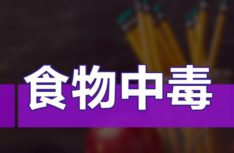 医院急诊室内,医护人员正在对一名疑似食物中毒患者进行急救处理,心电监护仪显示生命体征,桌上摆放采血管和呕吐物样本袋,背景有‘食物中毒应急处置’标识牌 医院急诊场景