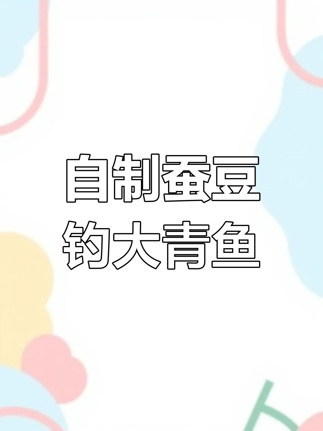 自然光下野外实钓场景:清晰呈现蚕豆粉饵团在水中的真实状态,包括附钩形态、初步雾化效果及环境匹配度,强调‘看得见的效果’与‘可验证的实用性’ 野钓现场实拍:钓者手持一枚挂有淡黄色饵团的袖钩,饵团表面可见细微豆粉颗粒,水下可见轻微雾化带,浮漂正缓缓下沉,背景为春日河岸垂柳与平静水面