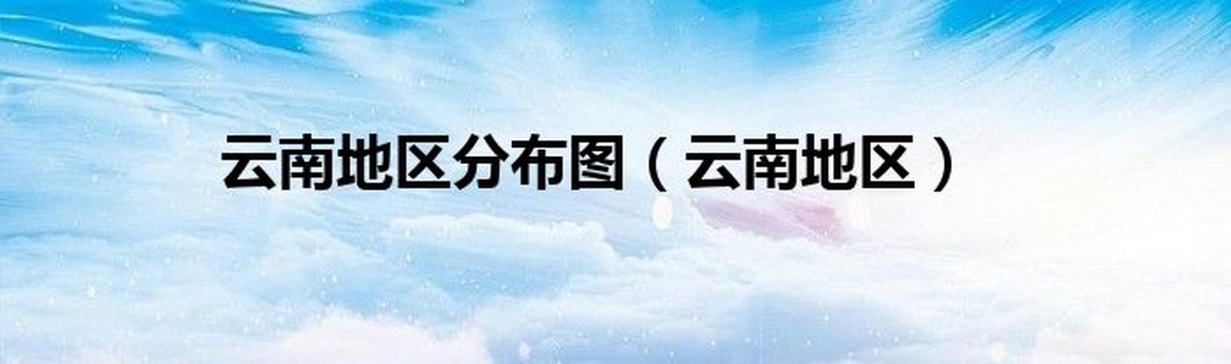 云南宝珠梨核心产区三维地形与土壤硒分布叠加图