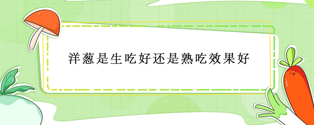 信息可视化图表:科学对比生食与快炒小葱(Allium fistulosum)三大核心营养指标的实际生物利用率差异,含具体百分比数值与权威文献标注,强调'90秒'黄金加热阈值 小葱营养对比信息图:左右分栏设计,左侧标注'生小葱',图标为冰晶+青葱,列出'硫化物保留率92%、VC 18.2mg、K1释放率35%';右侧标注'快炒小葱',图标为火焰+油滴+青葱,列出'K1吸收率89%、铁吸收提升40%、草酸降解31%',底部统一标注'数据来源:中国农科院2023,J. Agric. Food Chem. 2022'